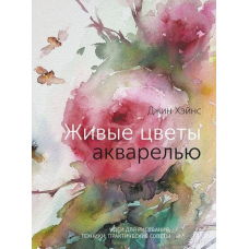 Живі квіти аквареллю. Ідеї для малювання, техніки, практичні поради