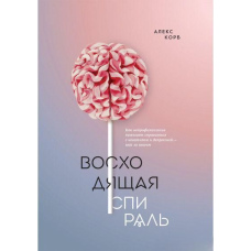 Висхідна спіраль. Як нейрофізіологія допомагає впоратися з негативом та депресією – крок за кроком