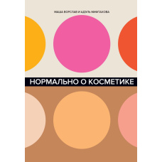 Нормально про косметику