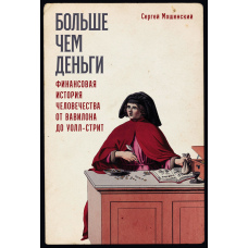 Більше ніж гроші. Фінансова історія людства від Вавилона до Волл-стріт