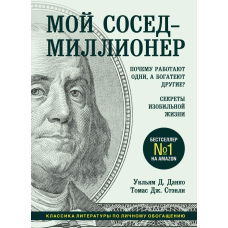 Мій сусід - мільйонер. Чому працюють одні, а багатіють інші? Секрети достатнього життя