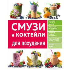 Смузі та коктейлі для схуднення