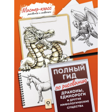 Дракони, єдинороги та інші міфологічні істоти. Повний гід із малювання