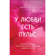 У кохання є пульс. Стратегія з 7 кроків із відновлення стосунків із вашим партнером