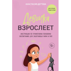 Дівчинка дорослішає. Інструкція з грамотного статевого виховання для дбайливих мам і тат