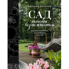 Сад тисячі можливостей. Як упорядкувати й озеленити ділянку