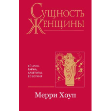 Сутність жінки. Її сила, таємниця, архетипи (м)