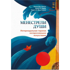Менестрелі душі. Інтермодальна терапія експресивними мистецтвами
