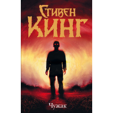 Чужинець