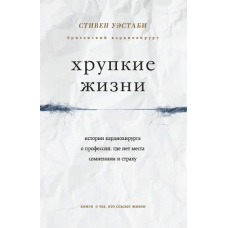 Крихкі життя. Історії кардіохірурга про професію, де немає місця сумнівам і страху