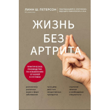 Життя без артриту. Практичне керівництво з позбавлення від болю в суглобах