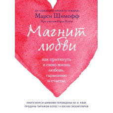 Магніт любові. Як притягнути у своє життя кохання, гармонію і щастя
