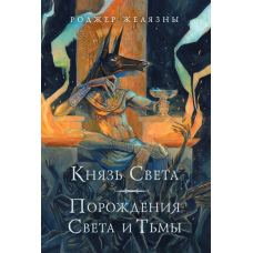 Князь Світла. Породження Світла і Темряви