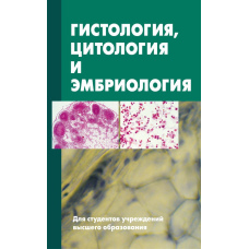 Гістологія, цитологія та ембріологія. Підручник