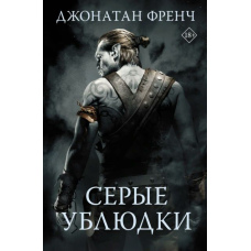 Сірі виродки