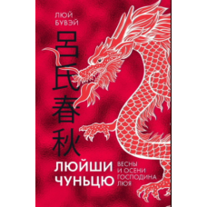 Весни та осені пана Люя