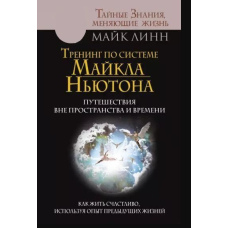 Тренінг за системою Майкла Ньютона. Подорожі поза простором і часом. Як жити щасливо