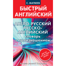 Англо-російський, російсько-англійський словник з вимовою для тих, хто нічого не знає