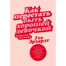 Як перестати бути чемною дівчинкою. Робочий зошит