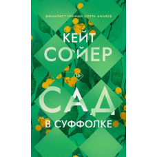 Сад у Суффолку