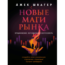 Нові маги ринку. Створи свою унікальну стратегію за допомогою найкращих трейдерів
