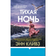 Тиха ніч