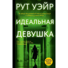 Ідеальна дівчина