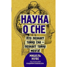 Наука про сон. Хто пізнає таємницю сну - пізнає таємницю мозку!