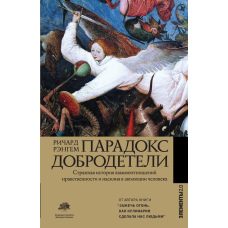 Парадокс доброчесності. Дивна історія взаємовідносин моральності та насильства в еволюції людини
