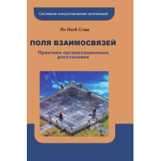 Поля взаємозв'язків. Практика організаційних розстановок