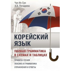 Корейська мова. Повна граматика у схемах та таблицях