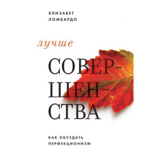 Краще за досконалість. Як приборкати перфекціонізм