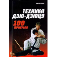 Техніка дзю-дзюцу: 100 прийомів