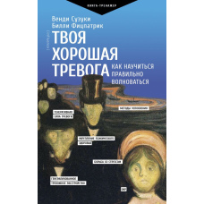 Твоя хороша тривога. Як навчитися правильно хвилюватися