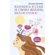 Закохайся в себе і своє життя без залишку!