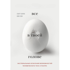 Все у твоїй голові. Екстремальні випробування можливостей людського тіла та розуму