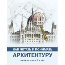 Як читати та розуміти архітектуру. Інтенсивний курс