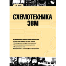 Схемотехніка ЕОМ