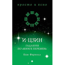 І-цзин: Ворожіння за 