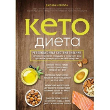 Кето-дієта. Революційна система харчування, яка допоможе схуднути