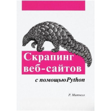 Скрапінг веб-сайтів за допомогою Python