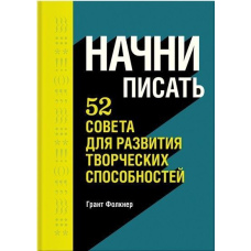 Почни писати. 52 поради для розвитку творчих здібностей