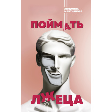 Спіймати брехуна