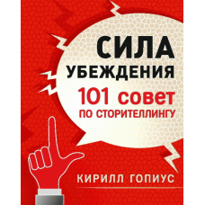 Сила переконання. 101 порада зі сторітелінгу