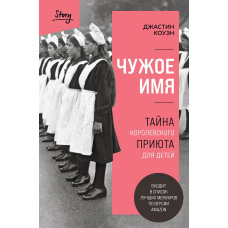 Чуже ім'я. Таємниця королівського притулку для дітей