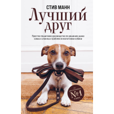 Найкращий друг. Просте покрокове керівництво з вирішення навіть найскладніших проблем у вихованні собаки