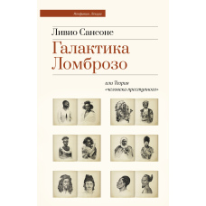 Галактика Ломброзо або Теорія 