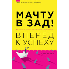 Щоглу в зад! Уперед до успіху. Як нестися по життю на всіх вітрилах, поки не віддав кінці