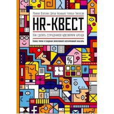 HR-квест. Як зробити співробітників адвокатами бренду