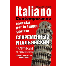 Italiano contemporaneo: Esercizi per la lingua parlata / Сучасна італійська. Практикум з граматики. Навчальний посібник